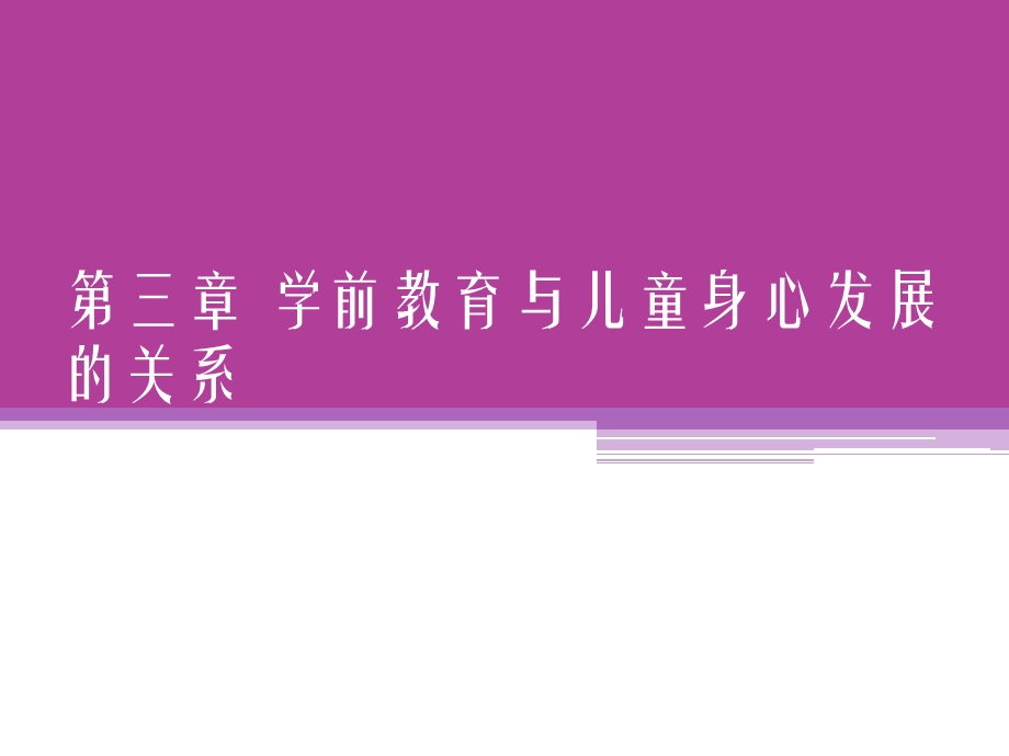 前教育与儿童身心发展的关系.ppt_第1页