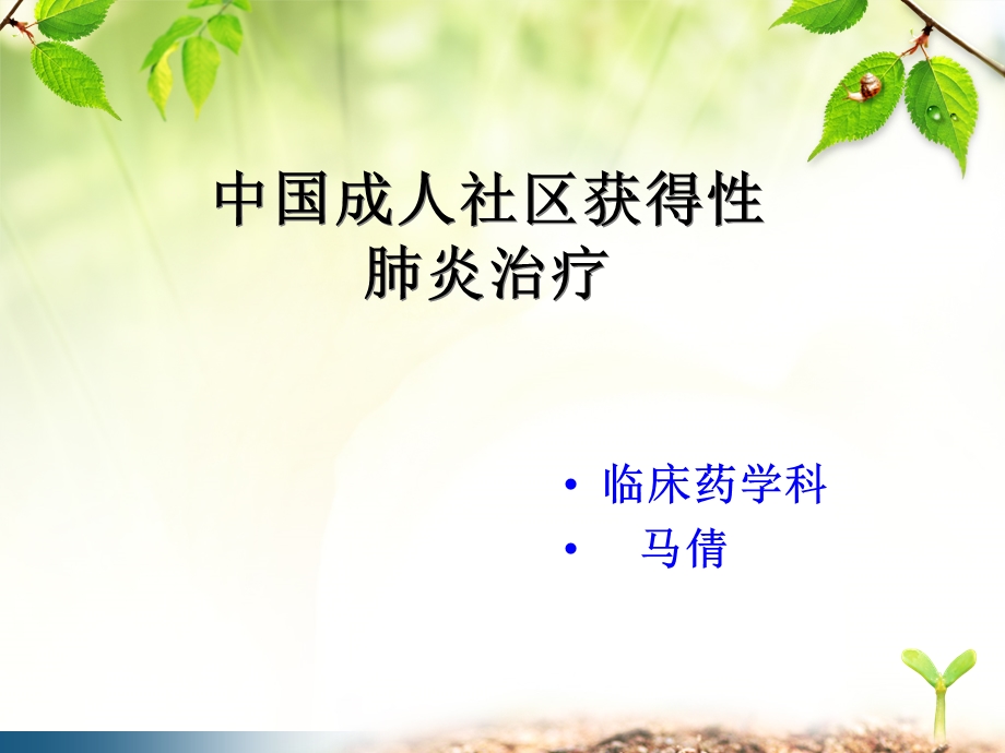 社区感染性肺炎.ppt_第1页