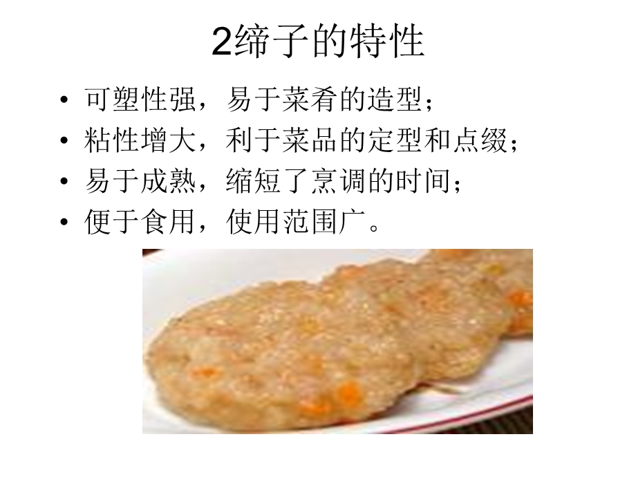 烹饪工艺学课件第二节蓉胶制作工艺.ppt_第3页