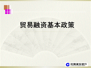 贸易融资基本政策.ppt