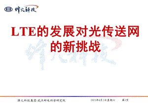 LTE的发展对光传送网的新挑战.ppt