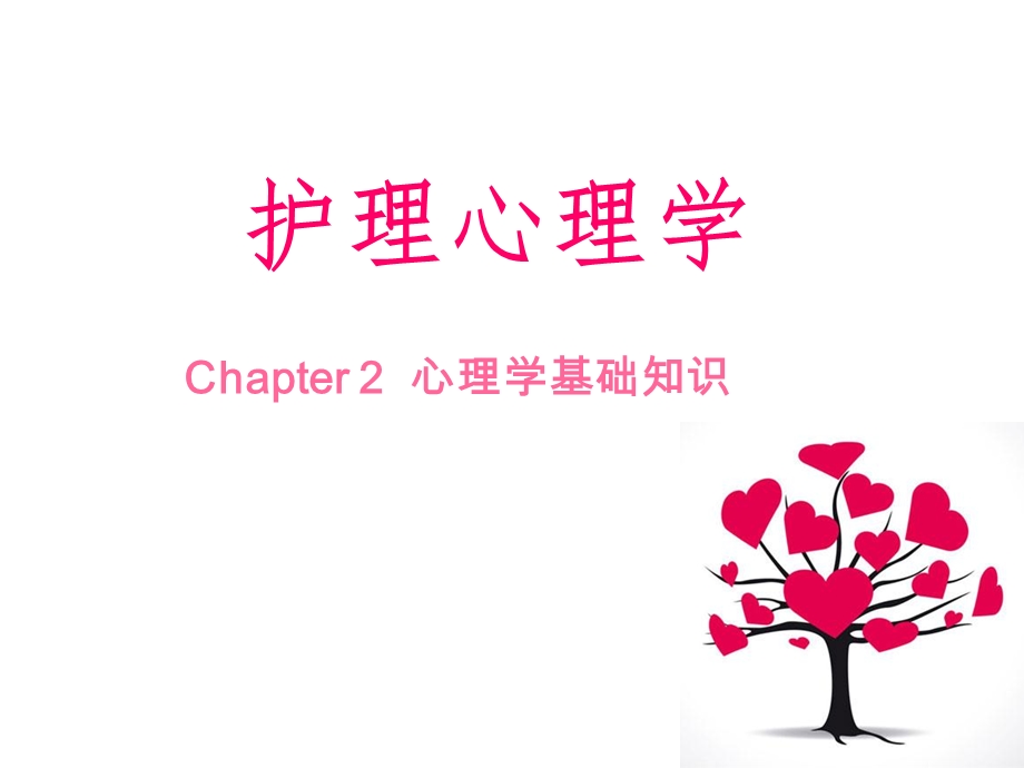 护理心里学课件.ppt_第1页