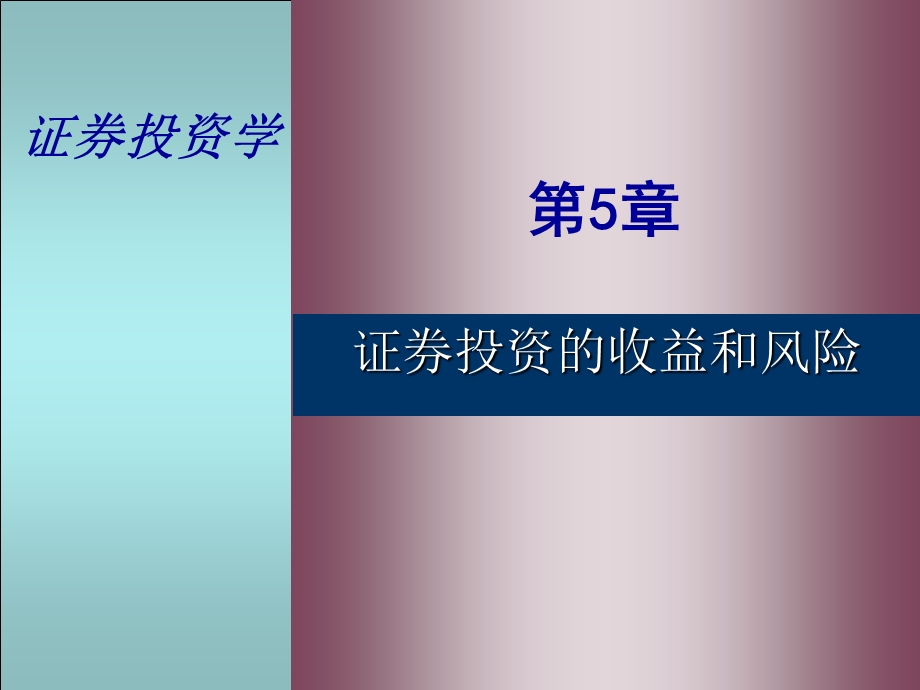 证券投资的收益和风险.ppt_第1页