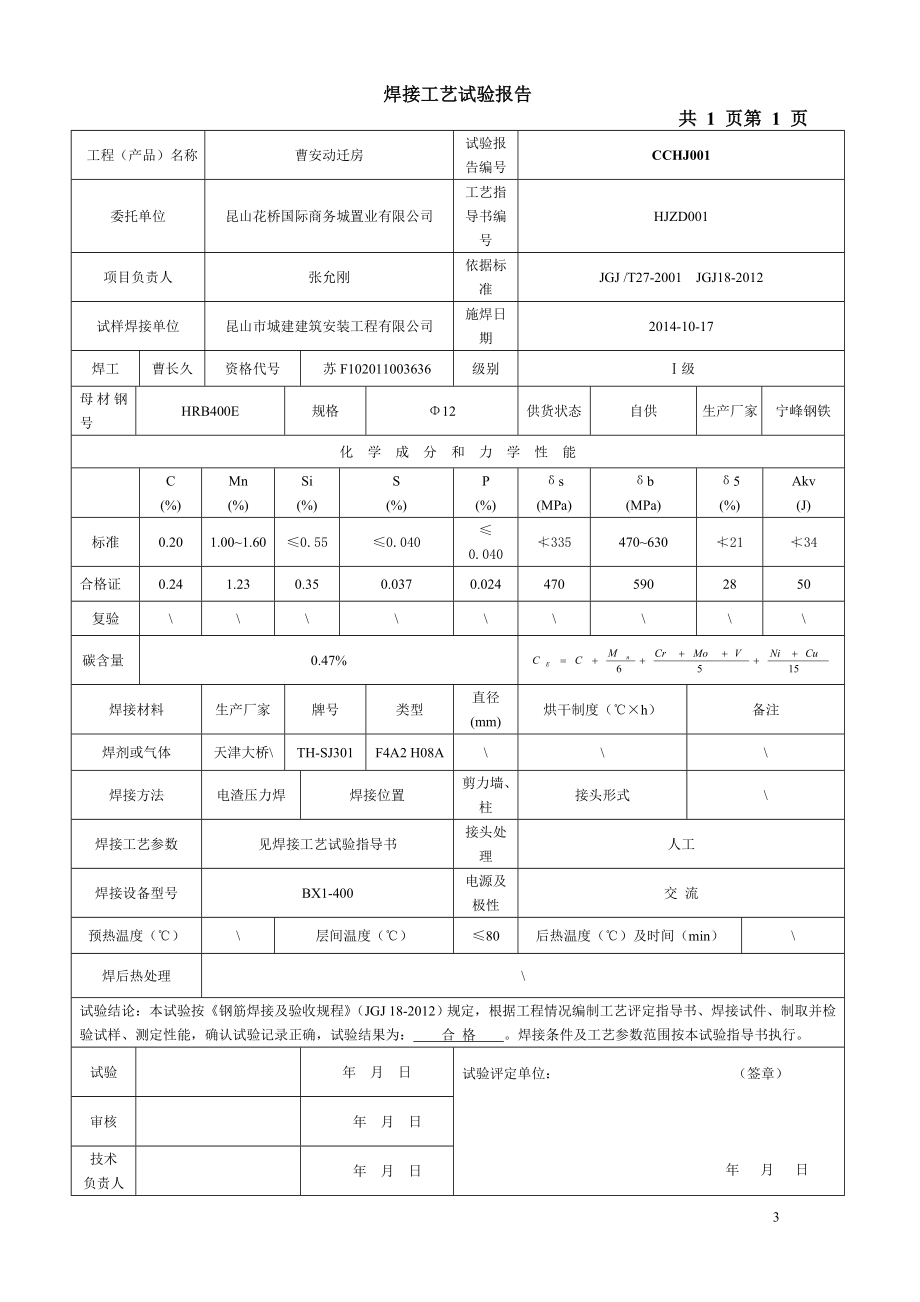 zu钢筋焊接工艺试验报告.doc_第3页