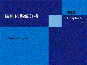 结构化系统分析.ppt