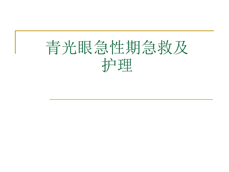 青光眼急性期急救.ppt_第1页