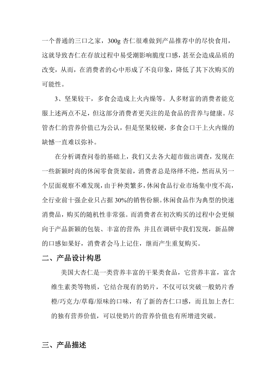 美国大杏仁新型食品开发杏仁奶品产品企划书2副本.doc_第2页