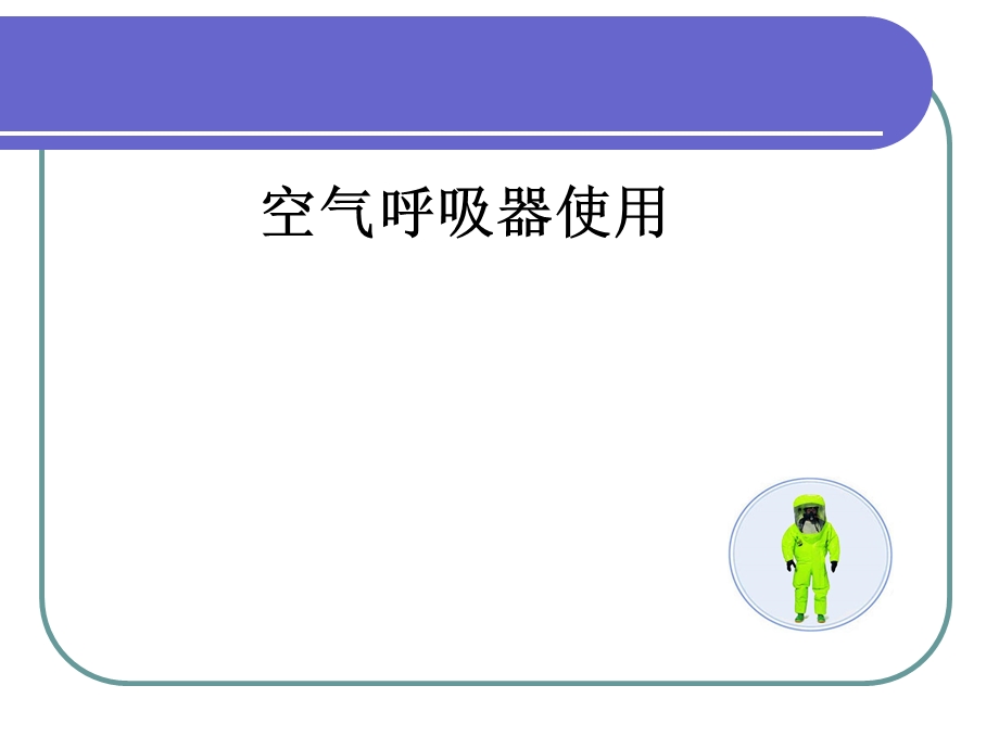 空气呼吸器使用.ppt_第1页