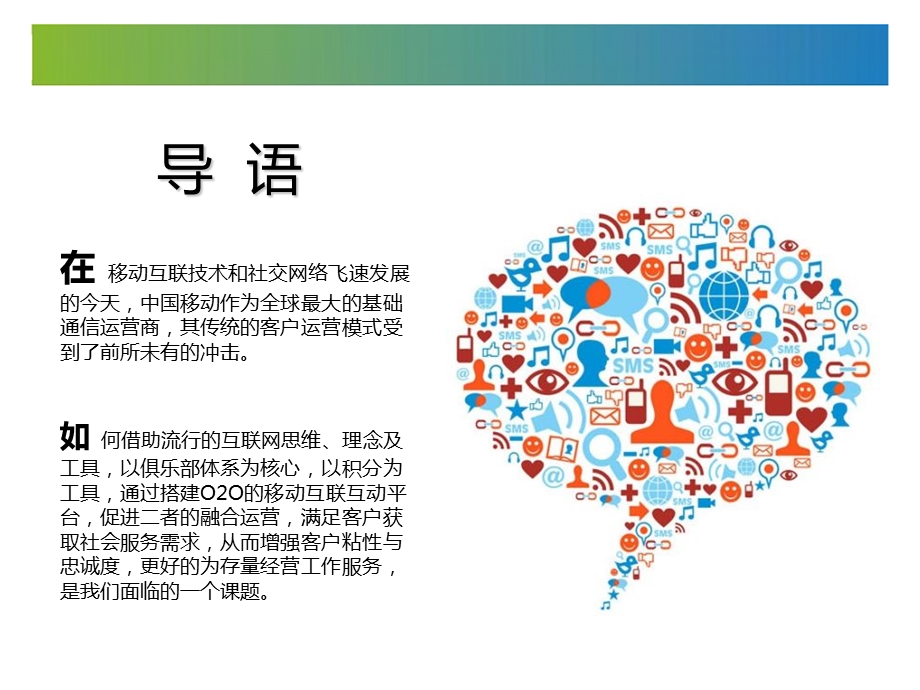 移动俱乐部及积分融合运营解决方案.ppt_第2页