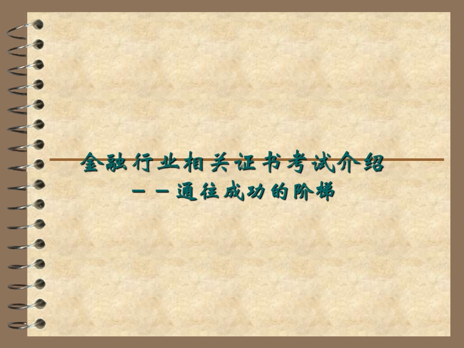 金融证书考试介绍.ppt_第1页