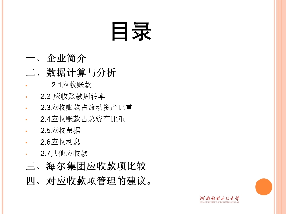 海尔企业应收款项财务案例分析.ppt_第2页