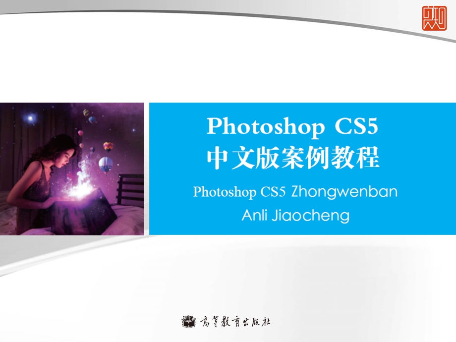 李涛Photoshopcs5中文版案例教程PPT第一章.ppt_第1页