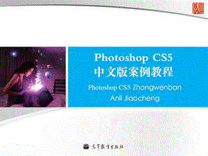 李涛Photoshopcs5中文版案例教程PPT第一章.ppt