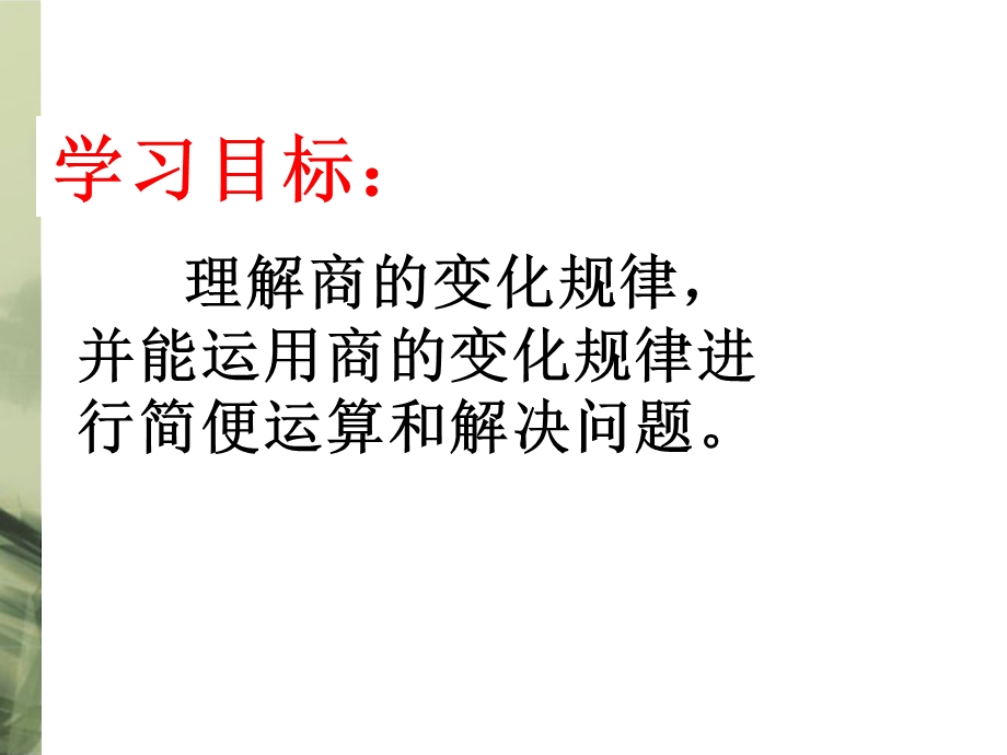 商的变化规律课件(党哲萍).ppt_第1页