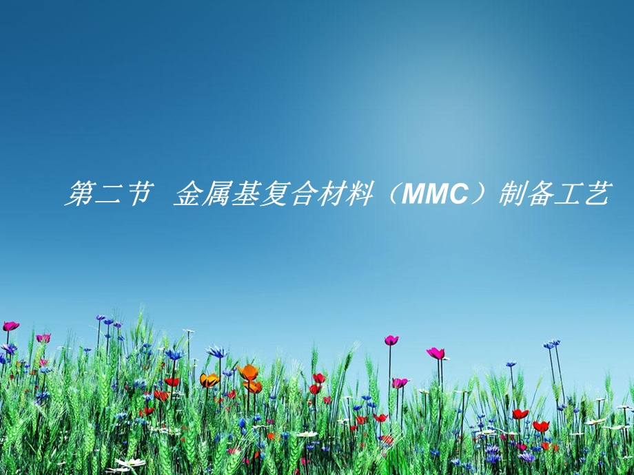 金属基复合材料(MMC)制备工艺.ppt_第1页