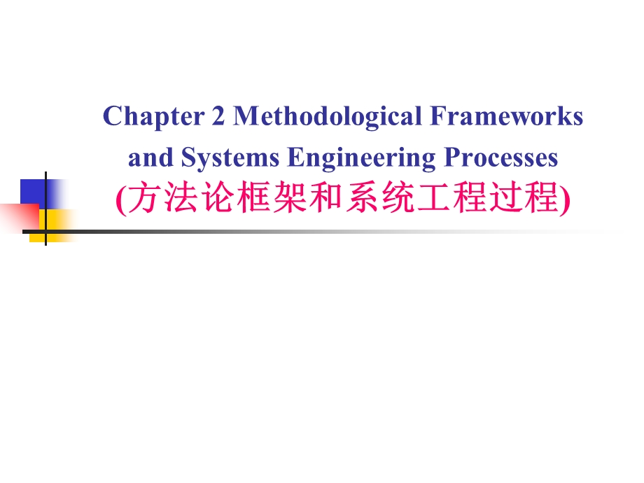 系统工程第二章.ppt_第1页