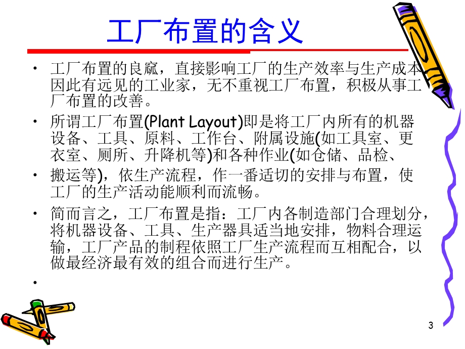 工厂布置.ppt_第3页