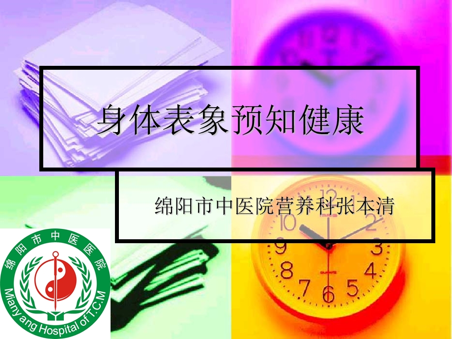 身体表象预知健康.ppt_第1页