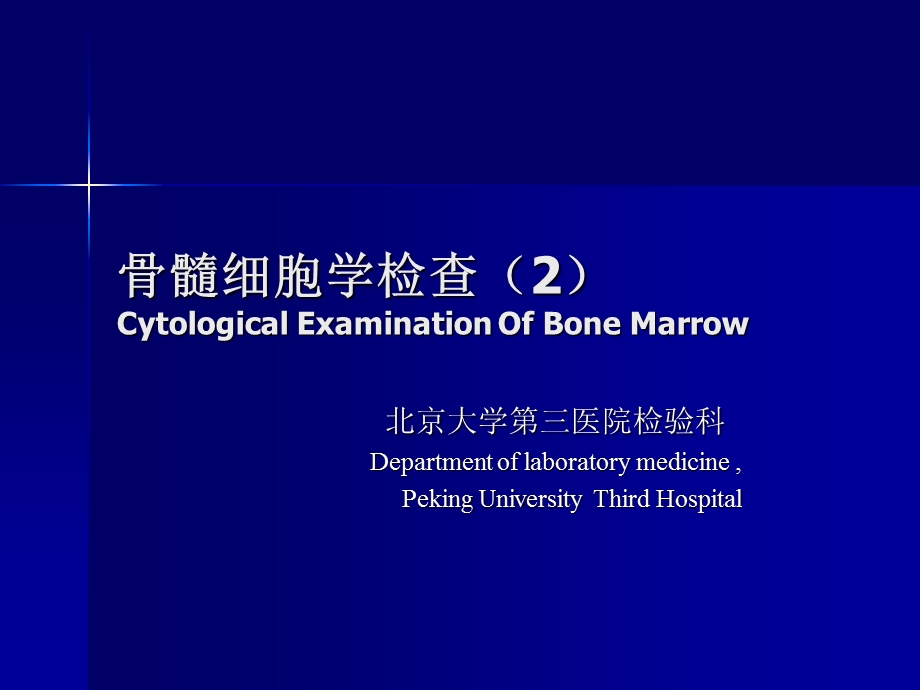 3骨髓细胞学检查.ppt_第1页