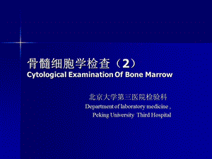 3骨髓细胞学检查.ppt