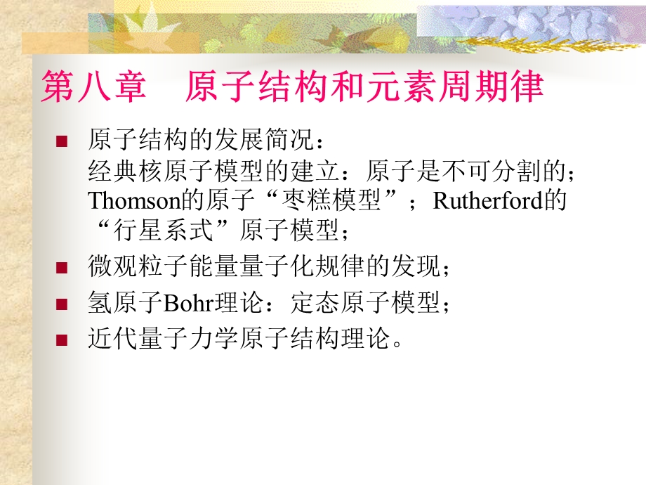 第八章原子结构和元素周期律.ppt_第1页