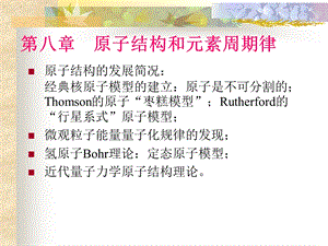 第八章原子结构和元素周期律.ppt