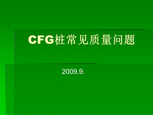 CFG桩常见质量问题.ppt