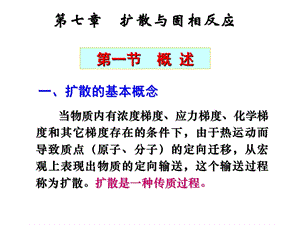 材料科学基础第七章扩散与固相反应.ppt