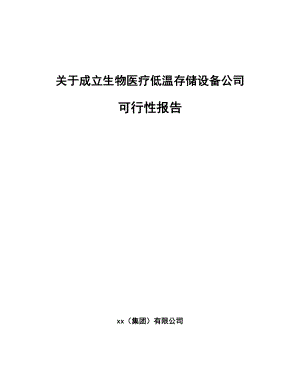 关于成立生物医疗低温存储设备公司可行性报告.docx