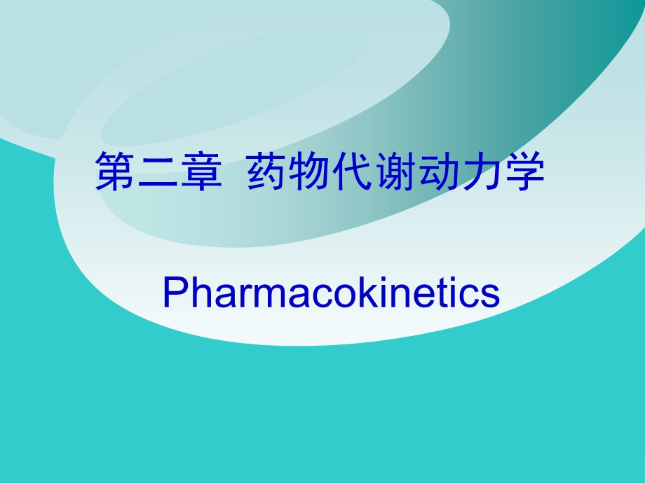 药理学第二章药物代谢动力学.ppt_第1页