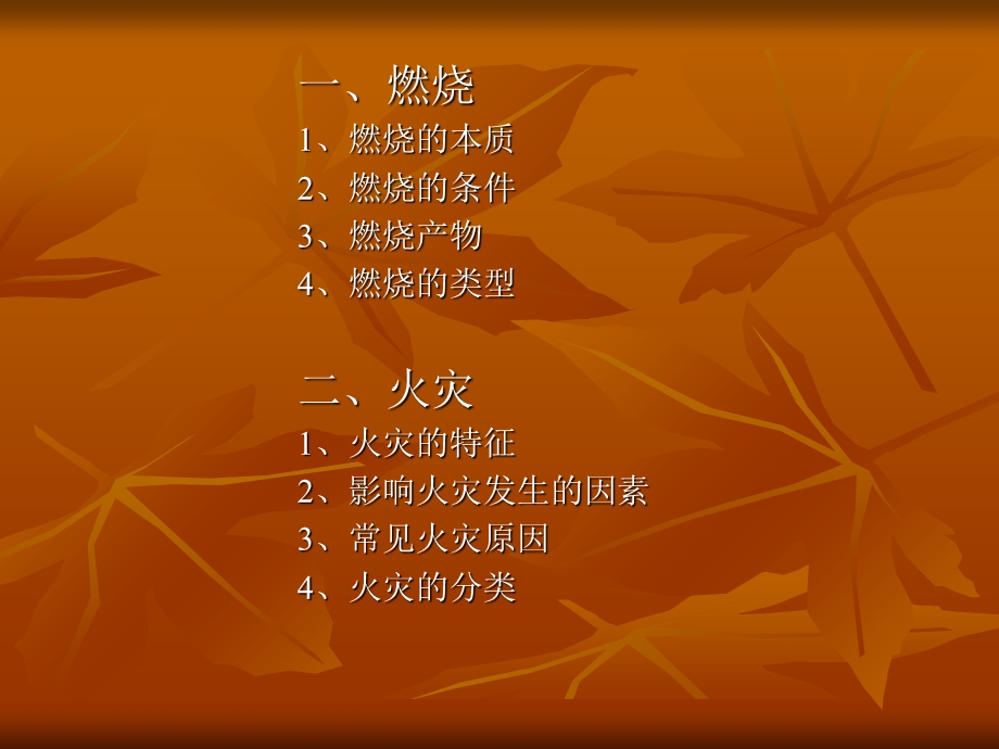 消防安全管理之燃烧与火灾.ppt_第2页