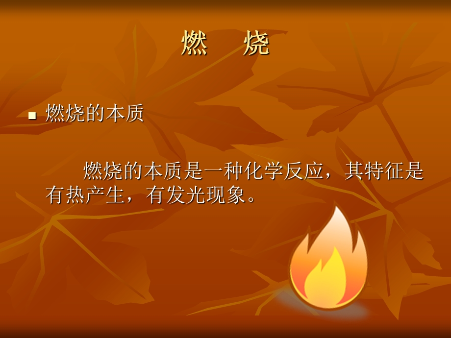 消防安全管理之燃烧与火灾.ppt_第3页