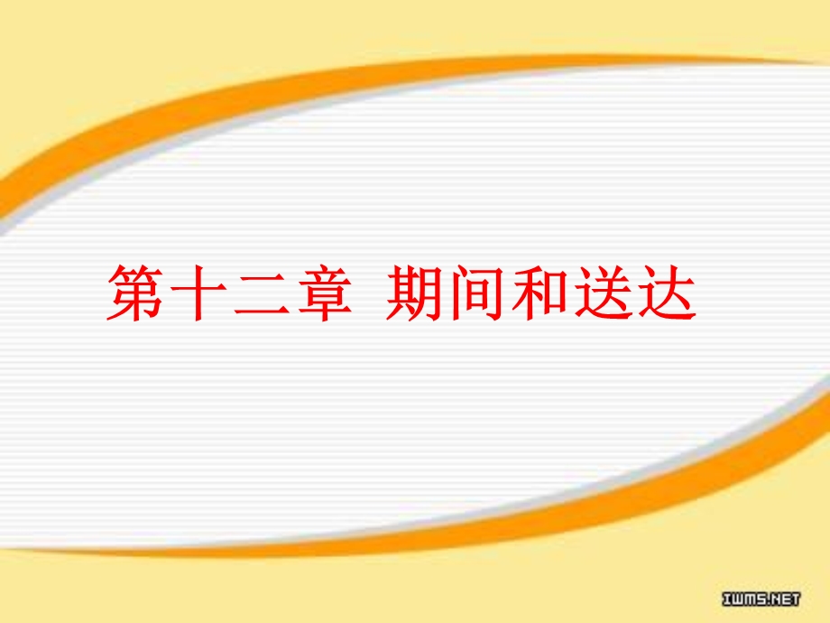 第十二章期间和送达.ppt_第1页