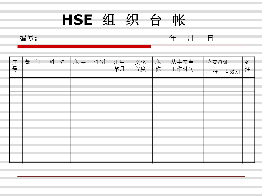 安全管理七大台帐.ppt_第2页