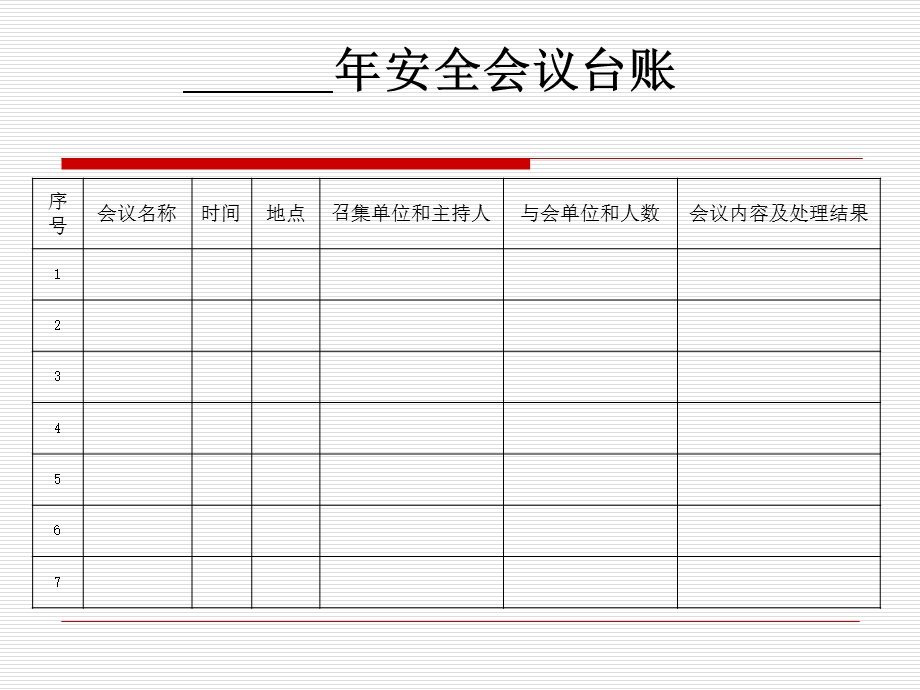 安全管理七大台帐.ppt_第3页