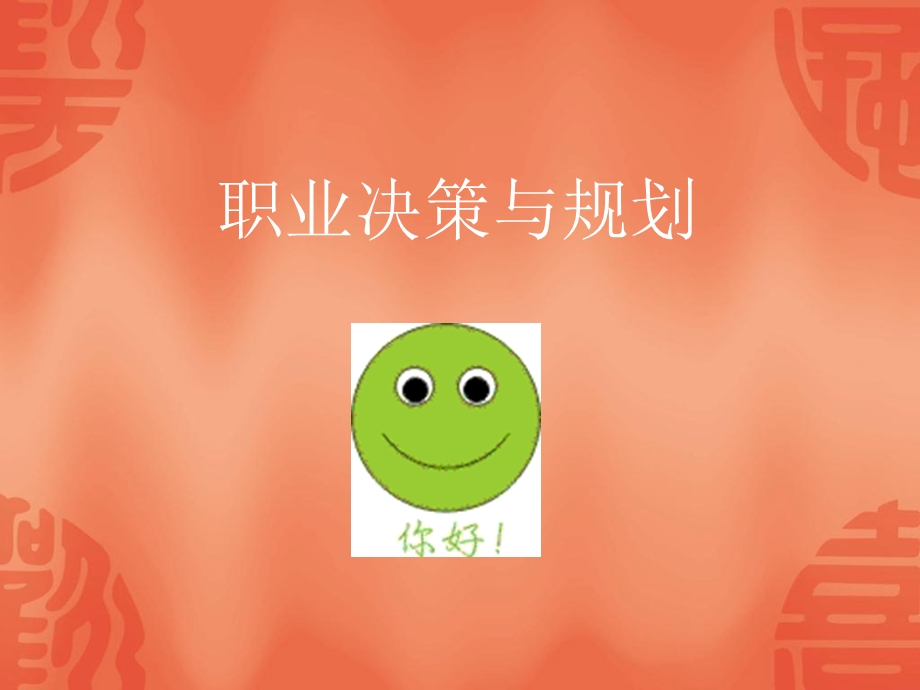 职业决策与规划.ppt_第1页