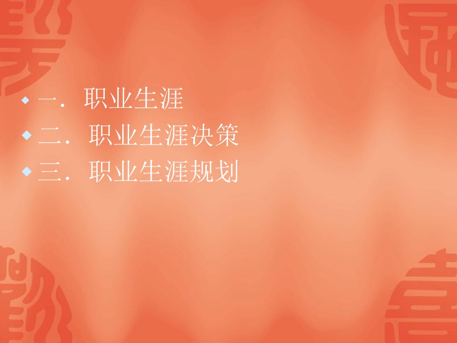 职业决策与规划.ppt_第2页