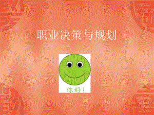 职业决策与规划.ppt