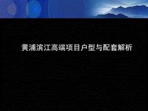 上海陆陆家嘴滨江地块高端项目豪宅产品定位户型与配套解析.ppt