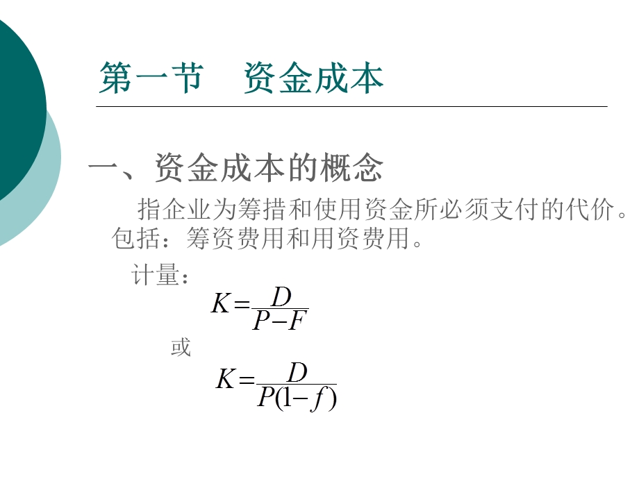 资本成本与资本结构(IV).ppt_第2页