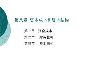 资本成本与资本结构(IV).ppt