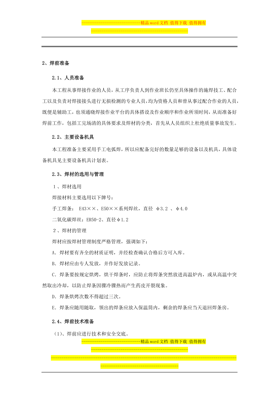 rt空间桁架体系钢结构现场施工焊接与质量控制.doc_第2页