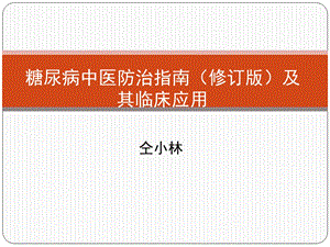 糖尿病中医防治指南(修订版)及其临床应用.ppt