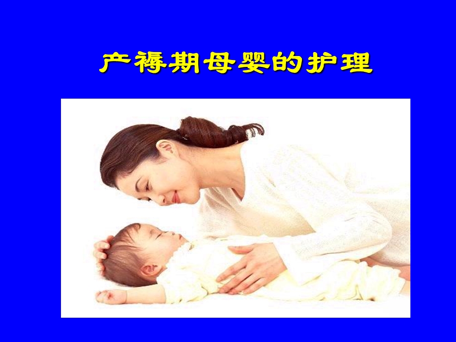 母婴—7产褥期妇女的护理.ppt_第2页