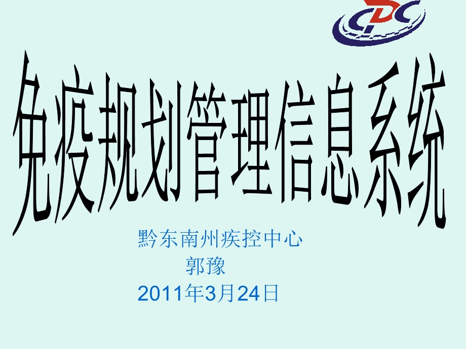 疫规划监测信息.ppt_第1页