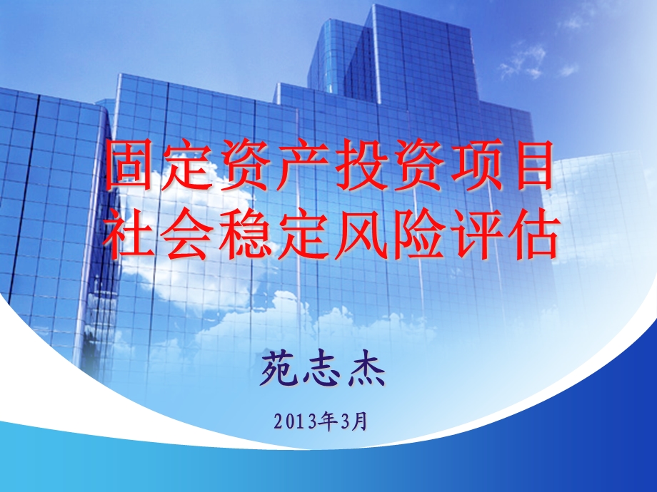 社会稳定风险评估报告.ppt_第1页