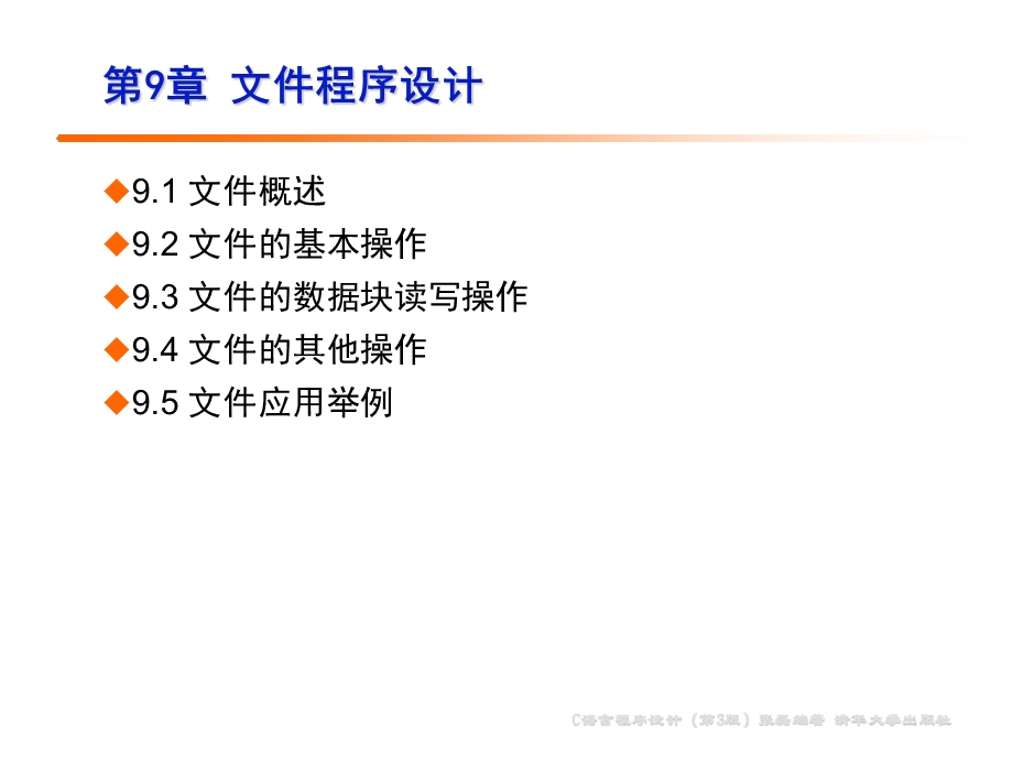 C语言程序设计PPT,第9章文件程序设计.ppt_第2页