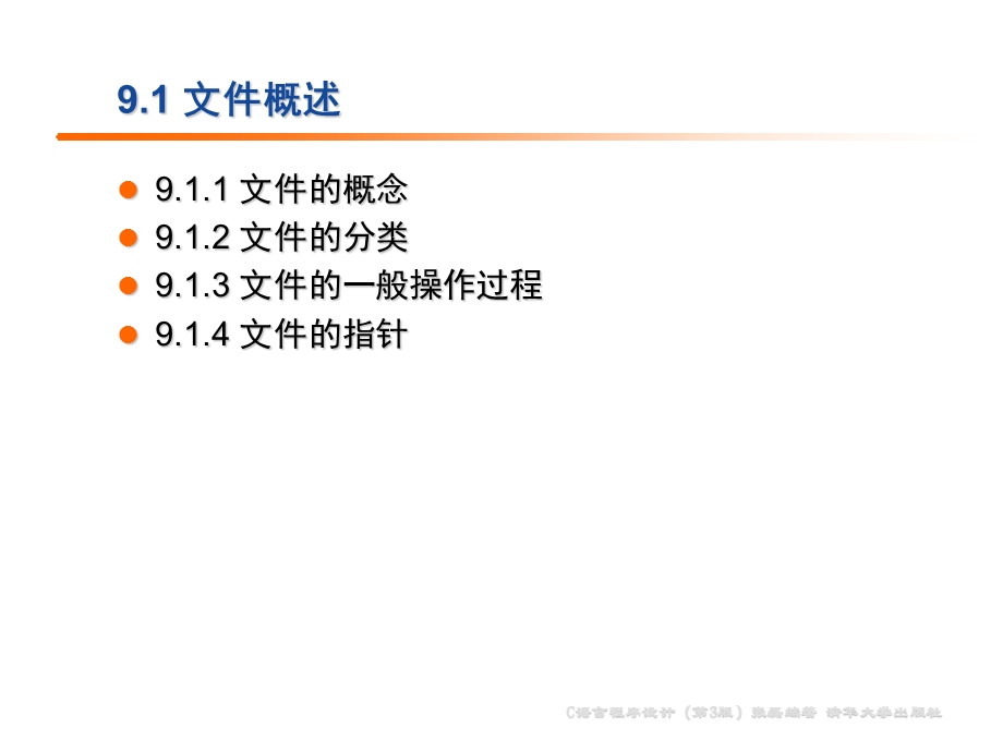 C语言程序设计PPT,第9章文件程序设计.ppt_第3页