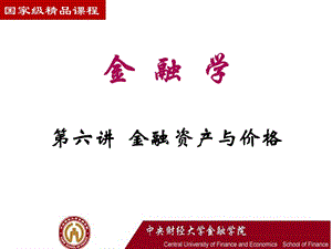 金融资产与价格.ppt