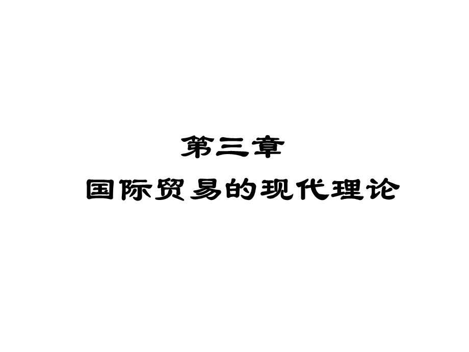 要素禀赋理论上.ppt_第1页